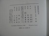 遊撃隊始末