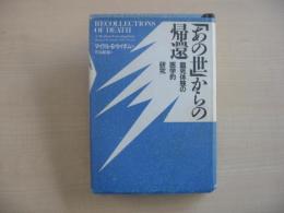 「あの世」からの帰還 : 臨死体験の医学的研究