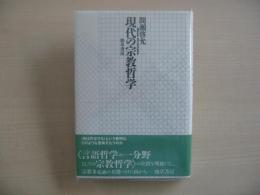 現代の宗教哲学