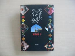 チャドルの下から見たホメイニの国