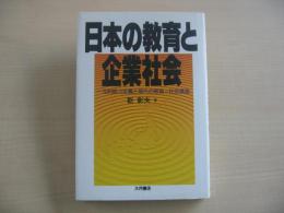 日本の教育と企業社会 : 一元的能力主義と現代の教育=社会構造