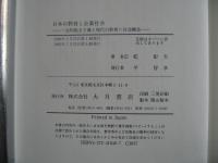 日本の教育と企業社会 : 一元的能力主義と現代の教育=社会構造