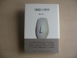 <類似>の哲学