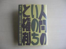 人間のいのちと権利 : 民主主義・人権・平和と障害者問題
