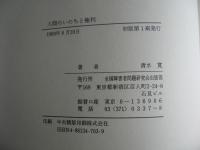 人間のいのちと権利 : 民主主義・人権・平和と障害者問題