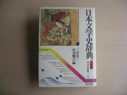 日本文学史辞典