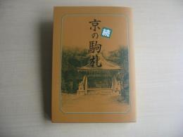 京の駒札