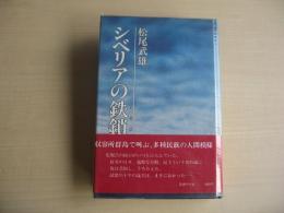 シベリアの鉄鎖