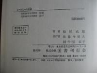 シベリアの鉄鎖