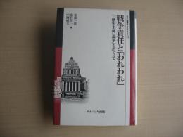 戦争責任と「われわれ」 : 「「歴史主体」論争」をめぐって
