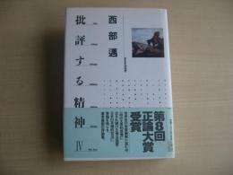 批評する精神　Ⅳ：4