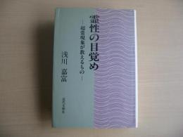 霊性の目覚め : 超常現象が教えるもの