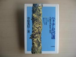 ベトナムへの道 : 日越貿易の歴史と展望