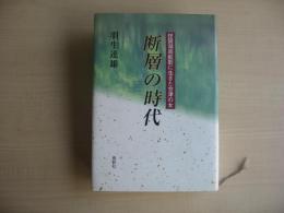 断層の時代 : 琵琶湖周航歌に生きた会津の女