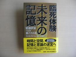 臨死体験未来の記憶 : 精神世界への新たなる光