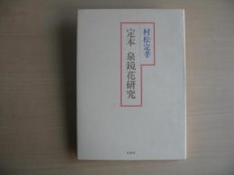 定本泉鏡花研究