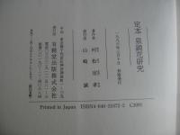 定本泉鏡花研究