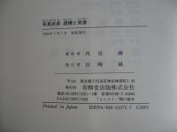 有島武郎 虚構と実像