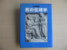 死の位相学