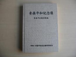 青森平和記念像 : 青森平和観音続編　(非売品)