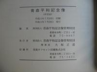 青森平和記念像 : 青森平和観音続編　(非売品)