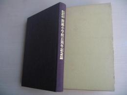 弘前大学教育学部附属小学校百周年記念誌　(非売品)