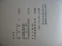 弘前大学教育学部附属小学校百周年記念誌　(非売品)