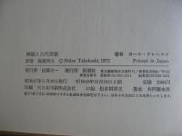 神話と古代宗教