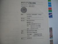 オセアニアを知る事典