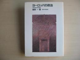 ヨーロッパの政治 : 歴史政治学試論