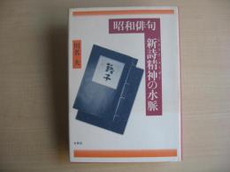 昭和俳句新詩精神の水脈