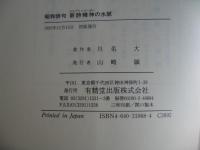 昭和俳句新詩精神の水脈