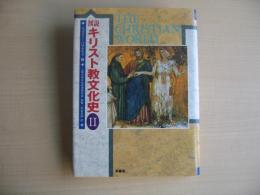 図説 キリスト教文化史