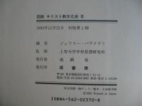 図説 キリスト教文化史