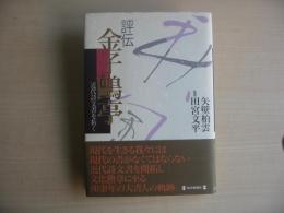 評伝金子鴎亭 : 近代詩文書を拓く