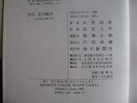 評伝金子鴎亭 : 近代詩文書を拓く