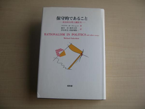 公式通販 - 人気アイテム多数 保守的であること : 政治的合理主義批判(マイケル・オーク その他