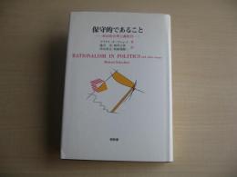 保守的であること : 政治的合理主義批判
