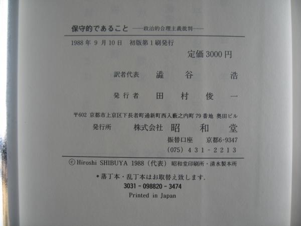 保守的であること : 政治的合理主義批判(マイケル・オーク