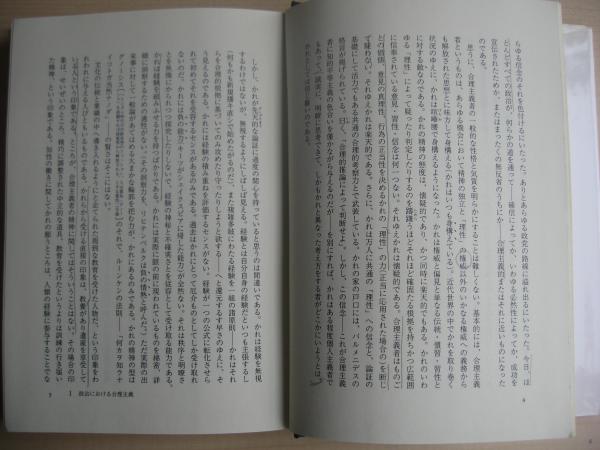 保守的であること : 政治的合理主義批判(マイケル・オーク