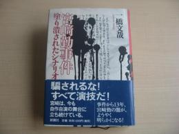 宮崎勤事件 : 塗り潰されたシナリオ：ハードカバー