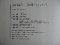 宮崎勤事件 : 塗り潰されたシナリオ：ハードカバー
