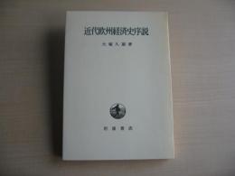 近代欧州経済史序説：1987年4刷