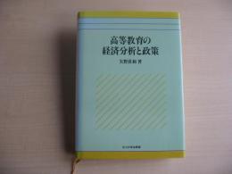 高等教育の経済分析と政策