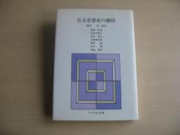 社会思想史の構図