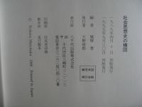 社会思想史の構図