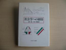 社会学への招待