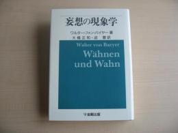 妄想の現象学