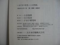 いまどきの思想、ここが問題。