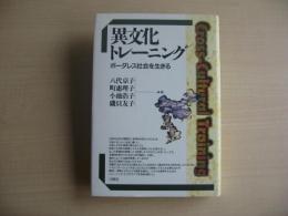 異文化トレーニング : ボーダレス社会を生きる